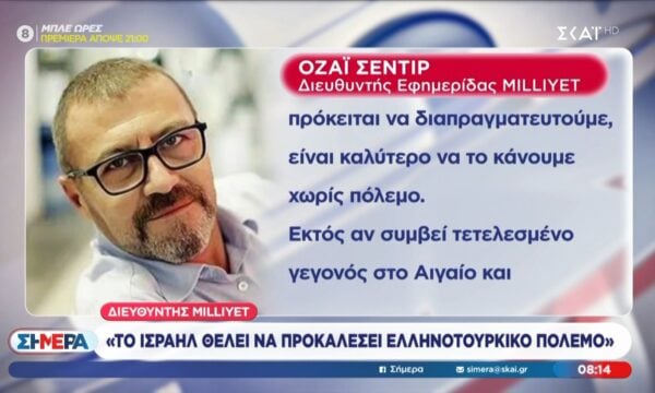 Διευθυντής Milliyet: «To Ισραήλ θέλει να προκαλέσει Ελληνοτουρκικό πόλεμο»