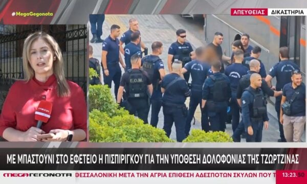 Δικαστήριο: Με μπαστούνι στο Εφετείο η Πισπιρίγκου για την υπόθεση δολοφονίας της Τζωρτζίνας
