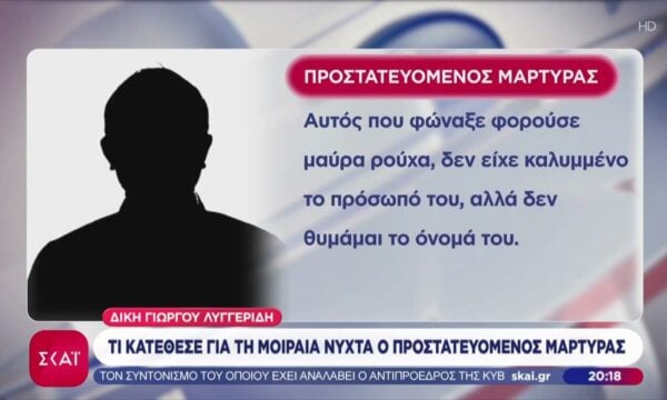 Δίκη Γ. Λυγγερίδη: Τι κατέθεσε για τη μοιραία νύχτα ο προστατευόμενος μάρτυρας