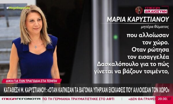 Δίκη για τα Τέμπη: Κατάθεση Καρυστιανού – «Όταν κάπνιζαν τα βαγόνια υπήρχαν εκσκαφείς που αλλοίωσαν τον χώρο»