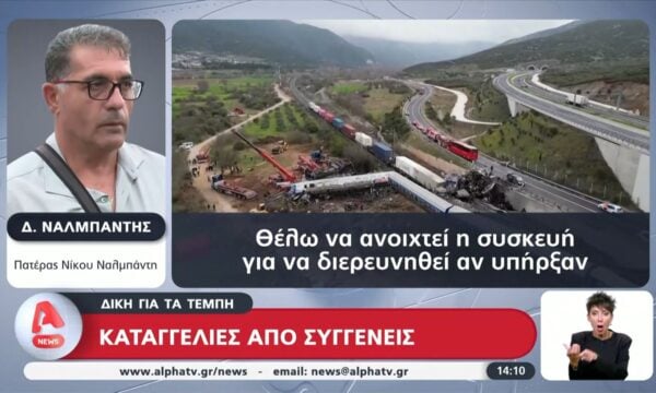 Δίκη για τα Τέμπη: Νέες καταγγελίες από συγγενείς