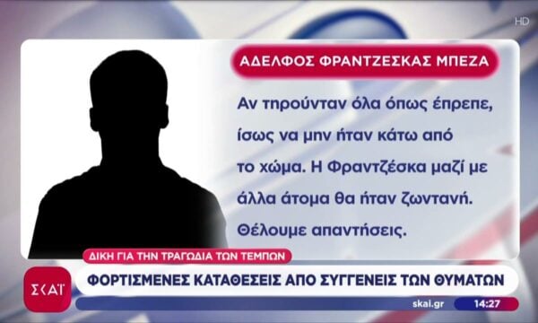 Δίκη για την τραγωδία των Τεμπών: Φορτισμένες καταθέσεις από συγγενείς των θυμάτων