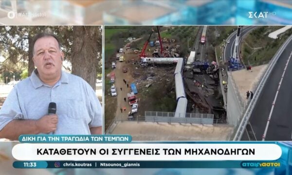 Δίκη για την τραγωδία των Τεμπών | Καταθέτουν οι συγγενείς των μηχανοδηγών