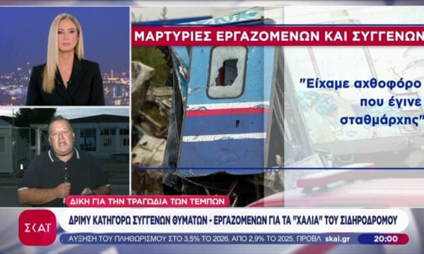 Δίκη Τεμπών: Δριμύ κατηγορώ συγγενών θυμάτων – εργαζομένων για τα “χάλια” του σιδηροδρόμου