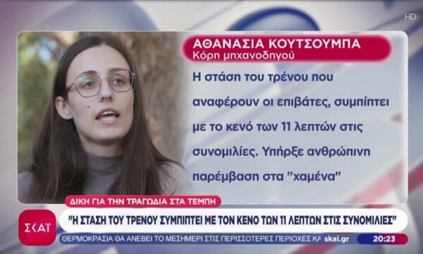 Δίκη Τεμπών: Κατέθεσαν οι κόρες του μηχανοδηγού της επιβατικής αμαξοστοιχίας και ο Α. Ψαρόπουλος
