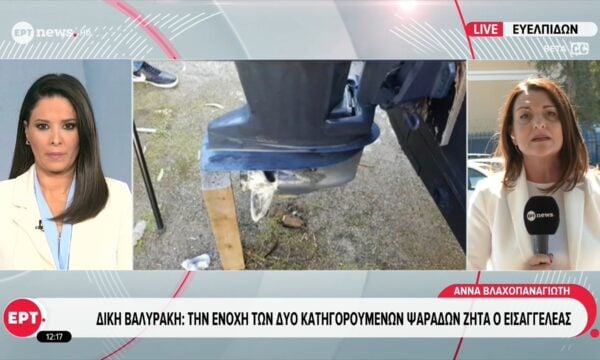 Δίκη Βαλυράκη: Την ενοχή των δυο κατηγορούμενων ψαράδων ζητά ο Εισαγγελέας