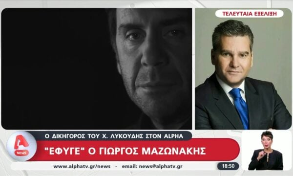 Δικηγόρος Γ. Μαζωνάκη: «Οι στιγμές που ζούμε είναι τραγικές»