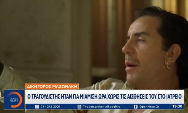 Δικηγόρος Μαζωνάκη: Ήταν χωρίς τις αισθήσεις του για 1μιση ώρα στο ιατρείο