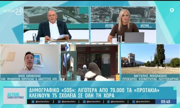 Δημογραφικό «SOS»: Λιγότεροι από 70 χιλιάδες οι μαθητές της Α τάξης – Κλείνουν 75 σχολεία σε όλη τη χώρα