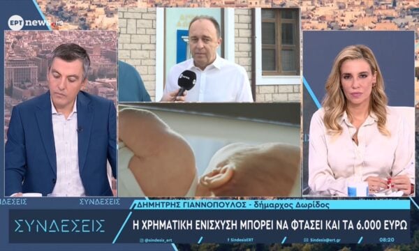 Δήμος Δωρίδος: Χρηματική ενίσχυση στις οικογένειες για κάθε παιδί που γεννιέται – Ο δήμαρχος Δημήτρης Γιαννόπουλος στο ΕΡΤnews
