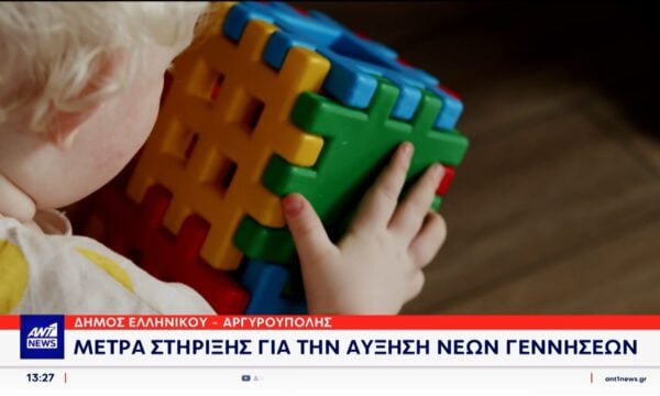 Δήμος Ελληνικού: Μέτρα στήριξης για την αύξηση νέων γεννήσεων