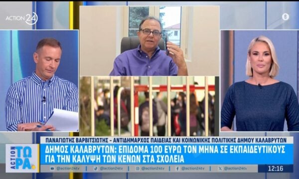 Δήμος Καλαβρύτων: Επίδομα 100 ευρώ τον μήνα σε εκπαιδευτικούς για την κάλυψη των κενών στα σχολεία