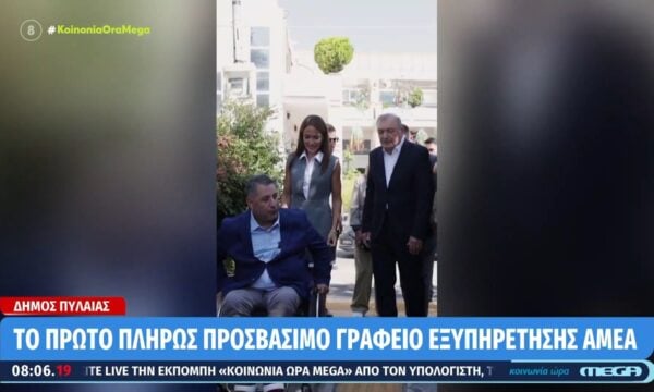 Δήμος Πυλαίας-Χορτιάτη: Εγκαινιάστηκε το πρώτο πλήρως προσβάσιμο Γραφείο Εξυπηρέτησης ΑμεΑ