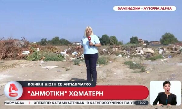 “Δημοτική” χωματερή στην Χαλκηδόνα – Ποινική δίωξη σε Αντιδήμαρχο