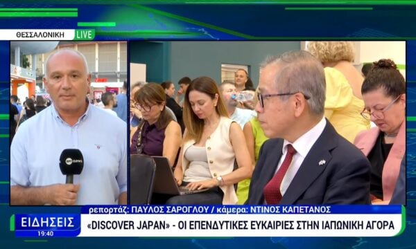 «Discover Japan» – Οι επενδυτικές ευκαιρίες στην ιαπωνική αγορά