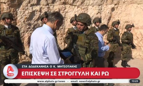 Δωδεκάνησα: Σε Ρω και Στρογγύλη ο Κ. Μητσοτάκης – Εκνευρισμός στα τουρκικά μέσα