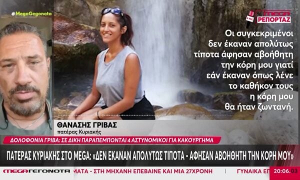 Δολοφονία Γρίβα: Σε δίκη για κακούργημα παραπέμπονται τέσσερις αστυνομικοί – Συγκλονίζουν οι γονείς της στο MEGA