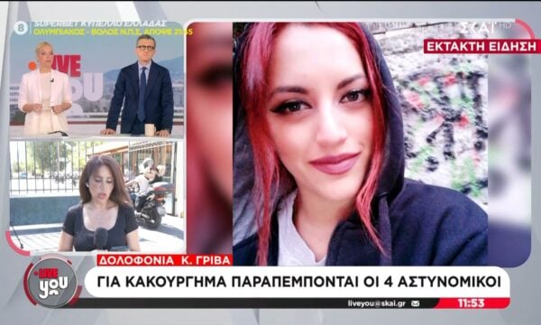 Δολοφονία Κ. Γρίβα: Για κακούργημα παραπέμπονται οι 4 αστυνομικοί