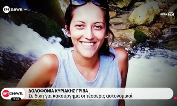 Δολοφονία Κυριακής Γρίβα: Σε δίκη για κακούργημα οι τέσσερις αστυνομικοί