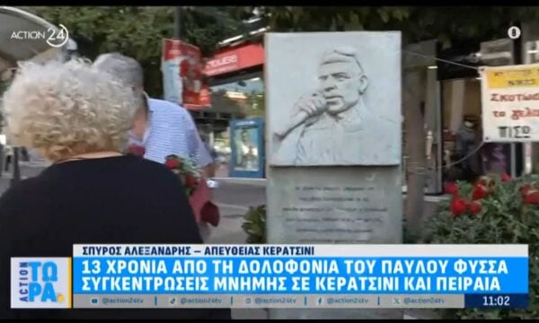 Δολοφονία Παύλου Φύσσα: 13 χρόνια από τη δολοφονία – Συγκεντρώσεις μνήμης σε Κερατσίνι και Πειραιά