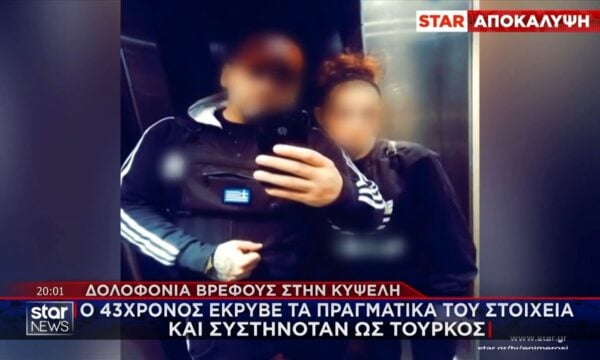 Δολοφονία βρέφους – Αποκάλυψη για τον 43χρονο: Έκρυβε τα πραγματικά του στοιχεία και συστηνόταν ως Τούρκος