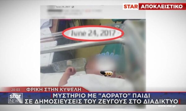 Δολοφονία βρέφους στην Κυψέλη: Μυστήριο με ”αόρατο” παιδί σε δημοσιεύσεις του ζεύγους στο διαδίκτυο