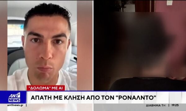 “Δόλωμα” με AI στην Πάτρα: Απάτη με κλήση από τον “Ρονάλντο”
