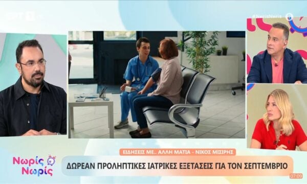 Δωρεάν προληπτικές ιατρικές εξετάσεις για τον Σεπτέμβριο