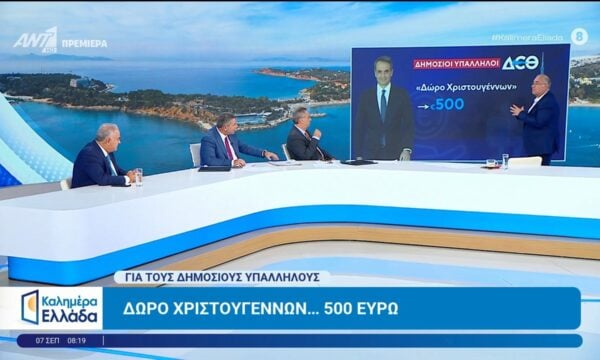 Δώρο Χριστουγέννων… 500 ευρώ για τους δημόσιους υπάλληλους – Καλημέρα Ελλάδα – 07/09/2026