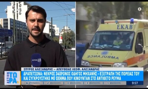 Δραπετσώνα: Νεκρός 34χρονος μοτοσικλετιστής – Συγκρούστηκε με ΙΧ που κινούνταν στο αντίθετο ρεύμα