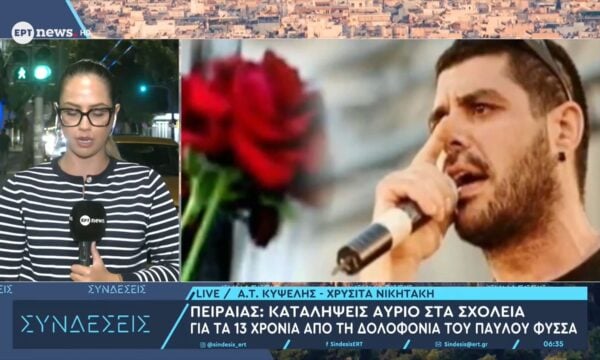 Δράσεις μνήμης για τον Παύλο Φύσσα – Οι σημερινές και αυριανές κινητοποιήσεις