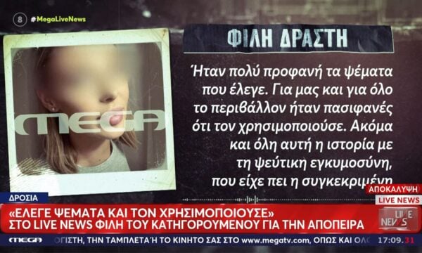 Δροσιά – Φίλη δράστη για 28χρονη: «Έλεγα ψέματα και τον χειραγωγούσε»