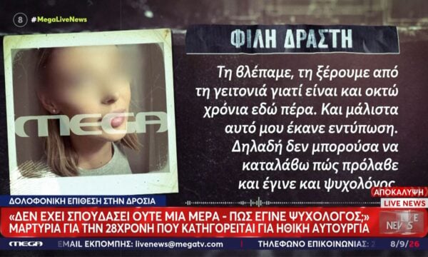 Δροσιά: Προσποιούταν πως είναι ψυχολόγος η 28χρονη κατηγορούμενη