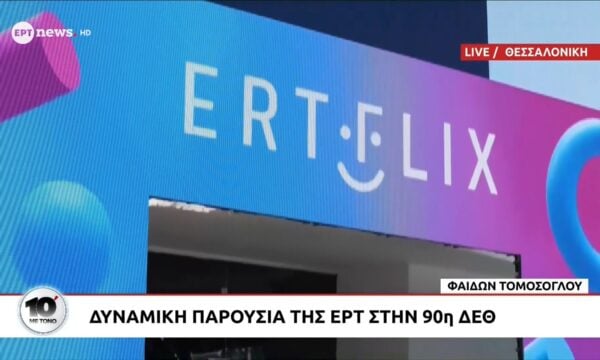 Δυναμική παρουσία της ΕΡΤ στην 90η ΔΕΘ