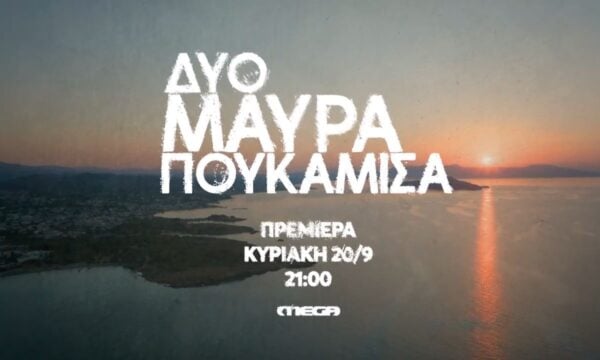 Δυο Μαύρα Πουκάμισα | ΠΡΕΜΙΕΡΑ | Κυριακή 20 Σεπτεμβρίου στις 21:00