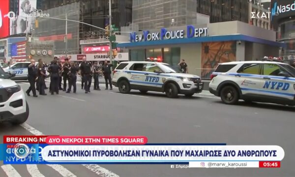 Δυο νεκροί στην Times Square: Αστυνομικοί πυροβόλησαν γυναίκα που μαχαίρωσε δυο ανθρώπους