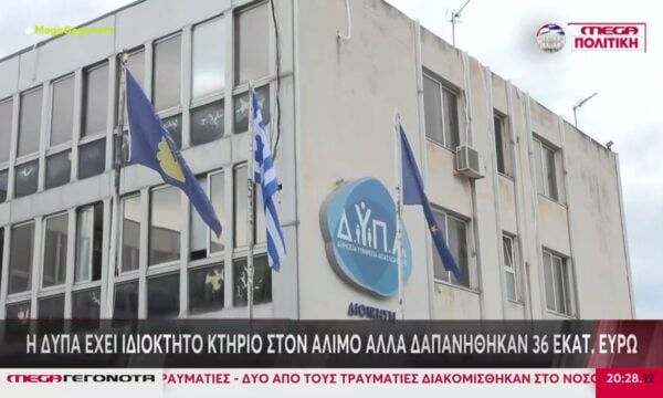 ΔΥΠΑ: Ερωτήματα για το κτίριο που στοίχισε 36 εκατομμύρια ευρώ