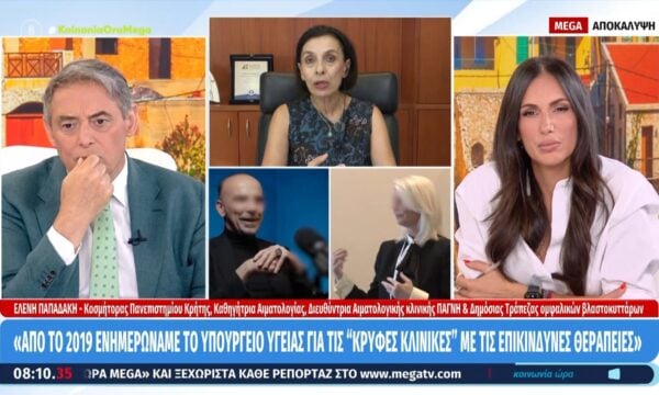 Ε. Παπαδάκη: «Από το 2019 ενημερώνουμε το Υπουργείο Υγείας για τις “κρυφές κλινικές” με τις επικίνδυνες θεραπείες»