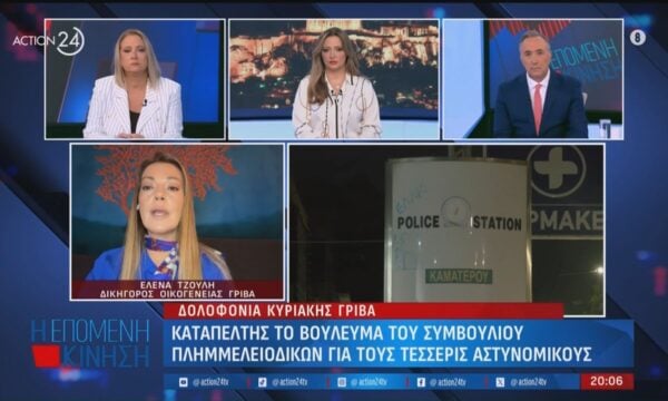 Ε.Τζούλη: «Αν οι αστυνομικοί έκαναν αυτό που όφειλαν να κάνουν, η Κυριακή Γρίβα θα ζούσε»