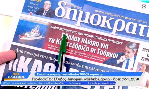 Εφημερίδες 02/09/26: Τα πρωτοσέλιδα