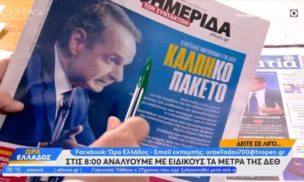 Εφημερίδες 07/09/2026: Τα πρωτοσέλιδα