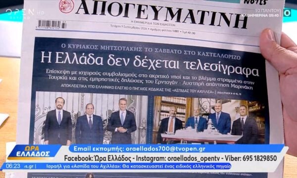 Εφημερίδες 09/09/2026: Τα πρωτοσέλιδα
