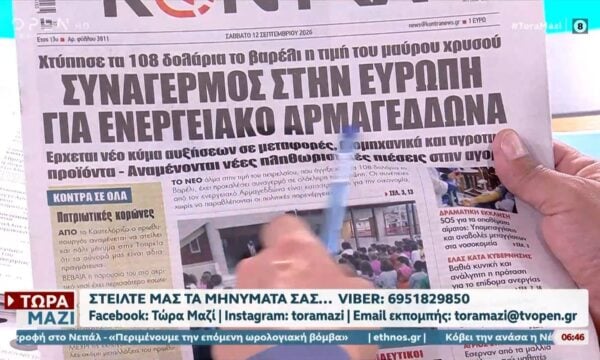 Εφημερίδες 12/09/2026: Τα πρωτοσέλιδα