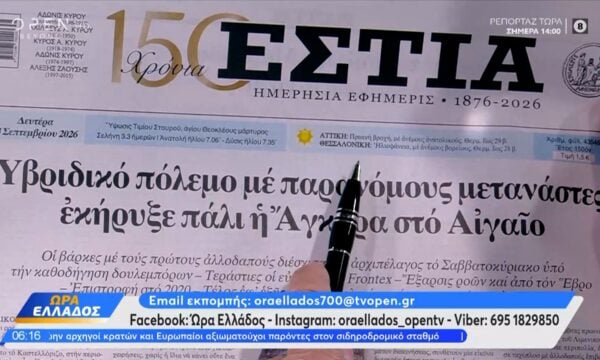 Εφημερίδες 14/09/2026: Τα πρωτοσέλιδα