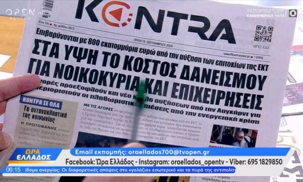 Εφημερίδες 15/09/2026: Τα πρωτοσέλιδα