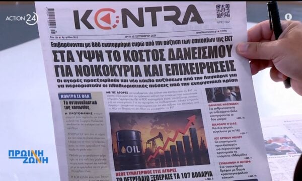 Εφημερίδες: Τα πρωτοσέλιδα, 15/9
