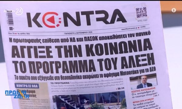 Εφημερίδες: Τα πρωτοσέλιδα, 4/9