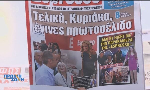 Εφημερίδες: Τα πρωτοσέλιδα, 7/9