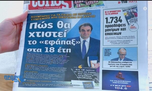 Εφημερίδες: Τα πρωτοσέλιδα, 8/9