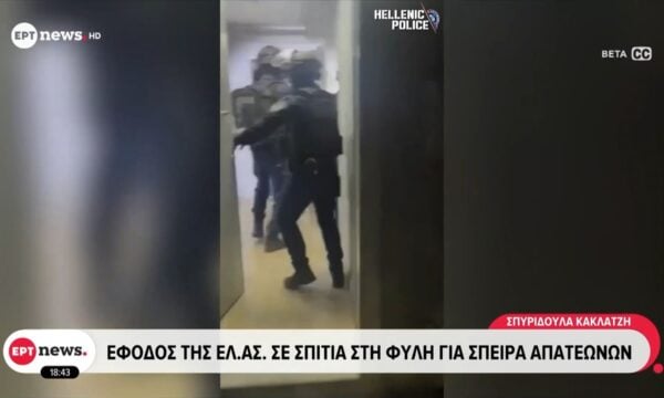 Έφοδος της ΕΛ.ΑΣ. σε σπίτια στη Φυλή για σπείρα απατεώνων